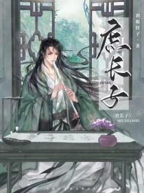 庶长子