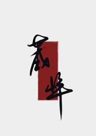 夫人今日拔刀了吗 百度