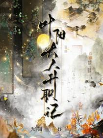 叶阳大人升职记有车吗