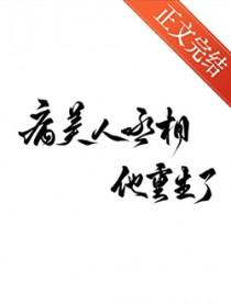 病美人丞相他重生了TXT