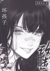 坏小孩改造日记