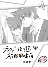 和前任一起被困电梯之后讲什么故事
