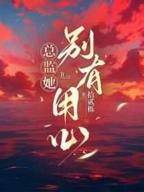 总监她怎么这样txt