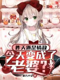 昨天是妻子今天是情人