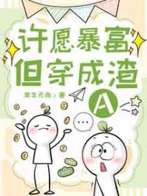 许愿暴富但穿成渣a最新章节