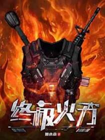 终极火力笔趣阁无弹窗