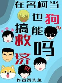 名柯