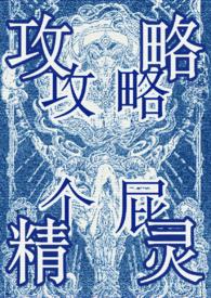 攻略万人迷o后翻车了