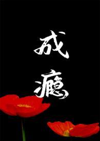成瘾