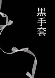 黑手套(1v1强制)_Liusheng_