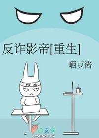 反诈 电影