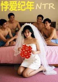 悖爱纪年全文免费阅读