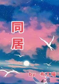 同居(1v1 he)_同居(1v1 he)(布丁喵)