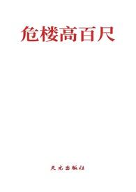 危楼高百尺全诗原文
