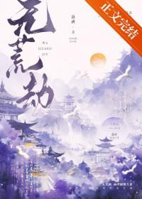 无荒劫by悬碑免费阅读