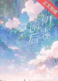 雨后初霁的拼音