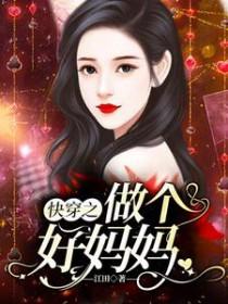 快穿之做个好妈妈江田全文阅读