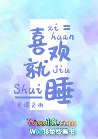 喜欢就想睡吗