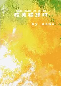 橙黄橘绿时比喻什么意思