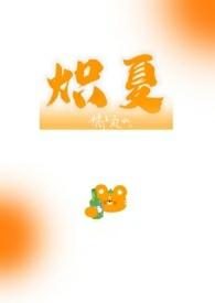 炽夏校园1v1番外