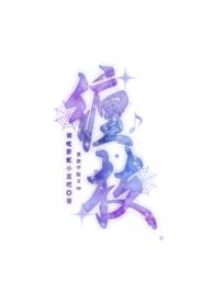 缠枝(贵族学院文 np)-请吃彩虹小豆