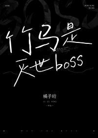 竹马居然是死神全文