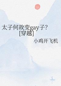 太子怎么解释