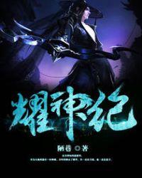 耀神纪 聚合中文网
