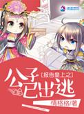 报告皇上娘娘要出逃
