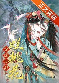 穿成反派烂桃花百度