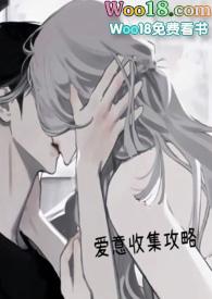 爱意收集攻略(H) 凌虚阁