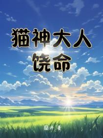 猫神大人与七颗星cg