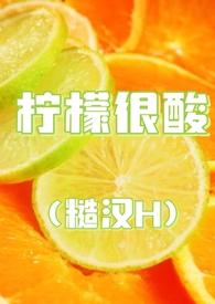 柠檬很酸 全文