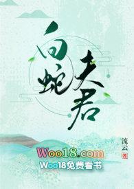 白蛇夫君类似