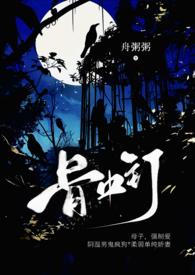 骨中骨免费阅读无弹窗笔趣阁