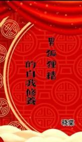 男狐狸精的自我修养晓棠免费
