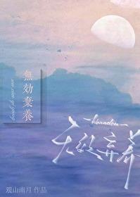 无效弃养TXT