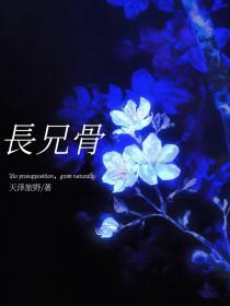 长兄骨科