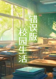 错误版校园生活词词辞