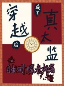 穿越后的假太监