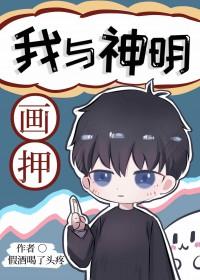 我与神明画押赌你与我成家是什么意思