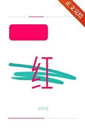 涨红多梨txt