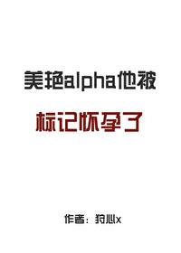 标记他的alpha死掉