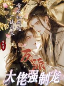 反派大佬让我重生后救他晋江