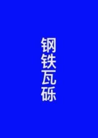 钢铁瓦砾by罗群哪个平台更