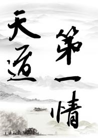 修天道的