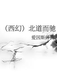 背道而驰南辕北辙分道扬镳