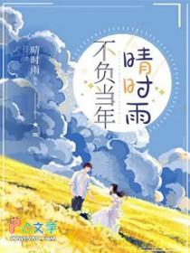 不负时光