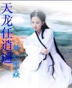 天龙任逍遥魔刊电子版书上的章节内容