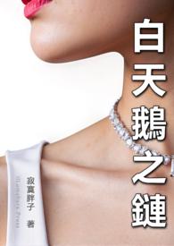 白天鹅odette
